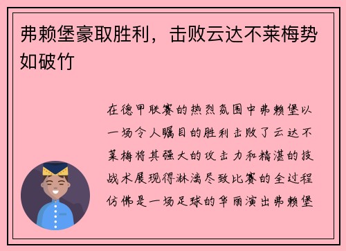 弗赖堡豪取胜利，击败云达不莱梅势如破竹