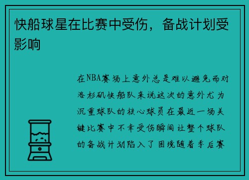 快船球星在比赛中受伤，备战计划受影响