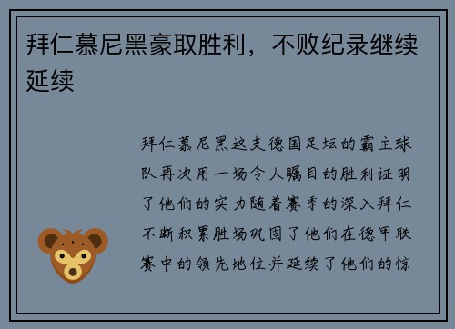 拜仁慕尼黑豪取胜利，不败纪录继续延续