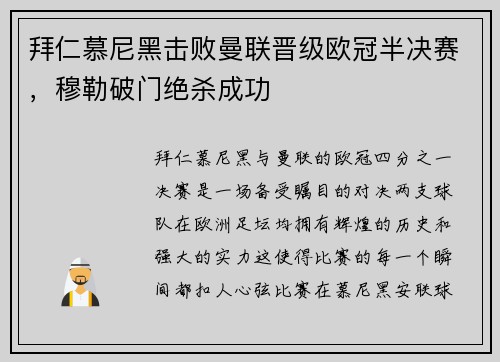 拜仁慕尼黑击败曼联晋级欧冠半决赛，穆勒破门绝杀成功