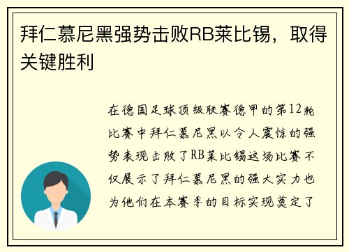 拜仁慕尼黑强势击败RB莱比锡，取得关键胜利