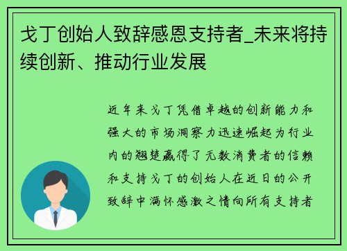 戈丁创始人致辞感恩支持者_未来将持续创新、推动行业发展