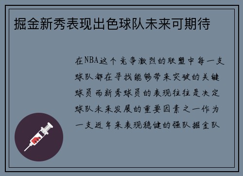 掘金新秀表现出色球队未来可期待