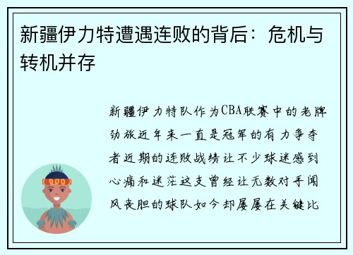 新疆伊力特遭遇连败的背后：危机与转机并存