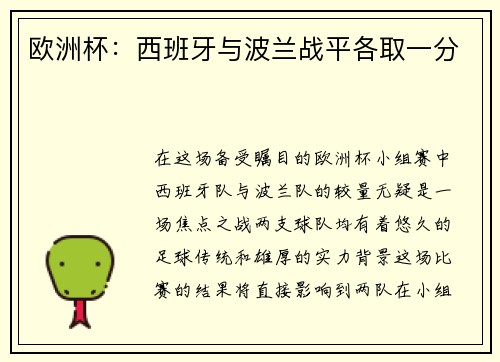 欧洲杯：西班牙与波兰战平各取一分