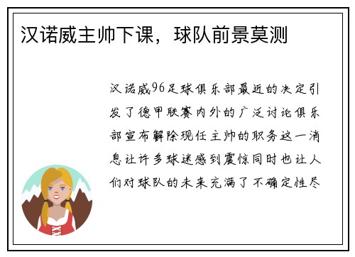 汉诺威主帅下课，球队前景莫测