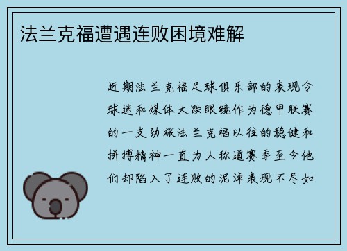 法兰克福遭遇连败困境难解