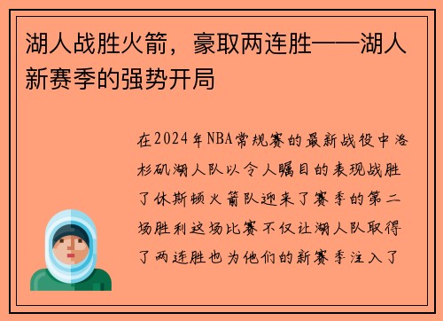 湖人战胜火箭，豪取两连胜——湖人新赛季的强势开局