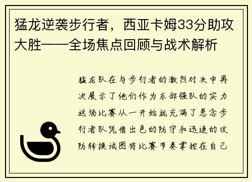 猛龙逆袭步行者，西亚卡姆33分助攻大胜——全场焦点回顾与战术解析