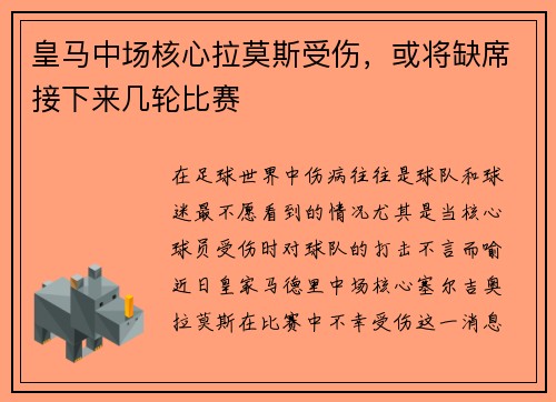 皇马中场核心拉莫斯受伤，或将缺席接下来几轮比赛