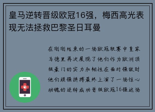 皇马逆转晋级欧冠16强，梅西高光表现无法拯救巴黎圣日耳曼