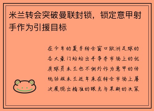 米兰转会突破曼联封锁，锁定意甲射手作为引援目标