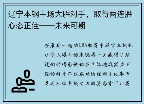 辽宁本钢主场大胜对手，取得两连胜心态正佳——未来可期