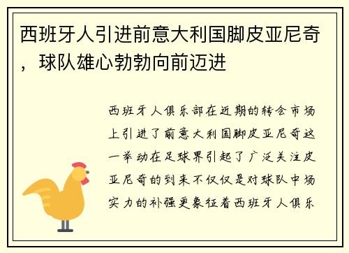 西班牙人引进前意大利国脚皮亚尼奇，球队雄心勃勃向前迈进
