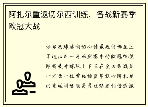 阿扎尔重返切尔西训练，备战新赛季欧冠大战