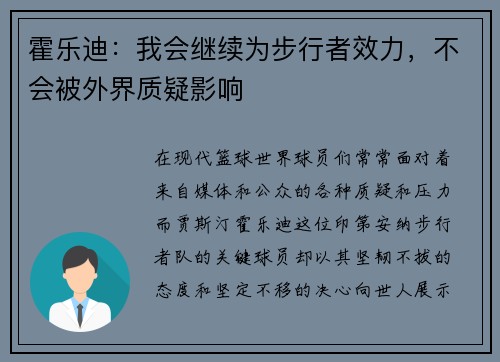 霍乐迪：我会继续为步行者效力，不会被外界质疑影响