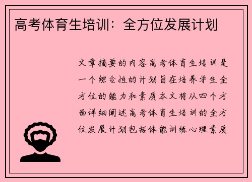 高考体育生培训：全方位发展计划