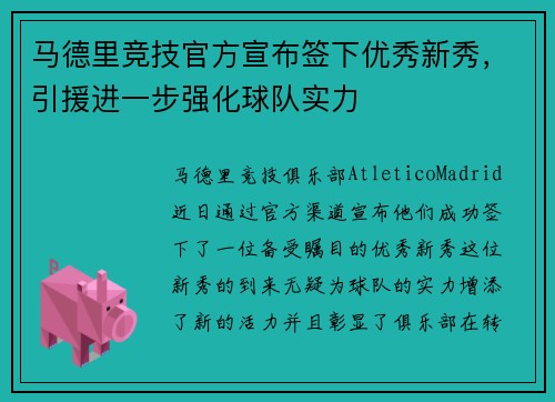 马德里竞技官方宣布签下优秀新秀，引援进一步强化球队实力