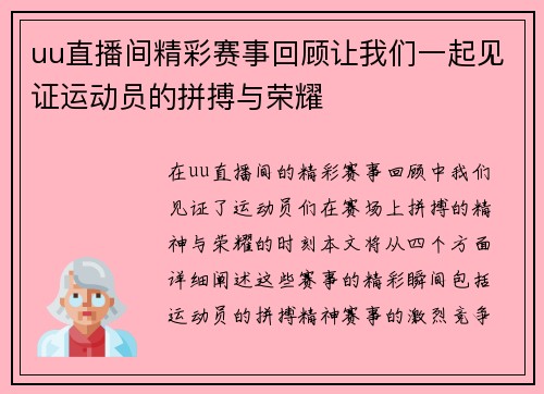 uu直播间精彩赛事回顾让我们一起见证运动员的拼搏与荣耀