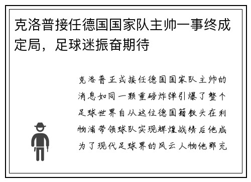 克洛普接任德国国家队主帅一事终成定局，足球迷振奋期待
