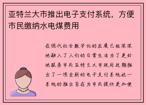 亚特兰大市推出电子支付系统，方便市民缴纳水电煤费用