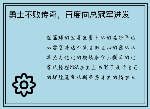 勇士不败传奇，再度向总冠军进发