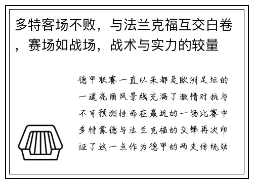 多特客场不败，与法兰克福互交白卷，赛场如战场，战术与实力的较量