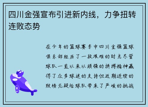 四川金强宣布引进新内线，力争扭转连败态势