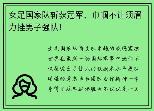 女足国家队斩获冠军，巾帼不让须眉力挫男子强队！