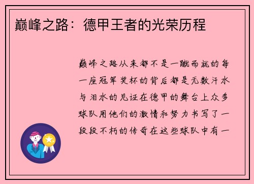 巅峰之路：德甲王者的光荣历程