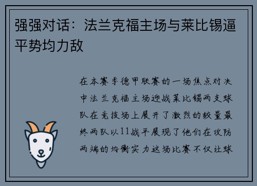 强强对话：法兰克福主场与莱比锡逼平势均力敌