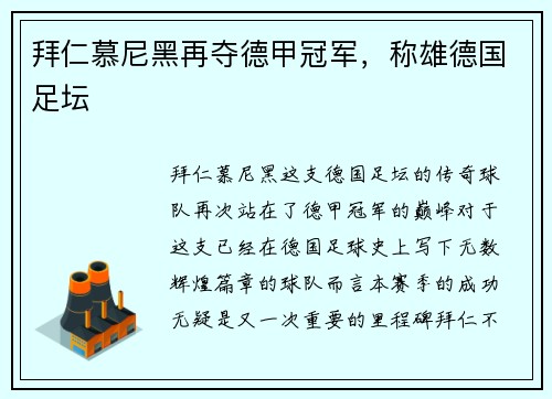 拜仁慕尼黑再夺德甲冠军，称雄德国足坛