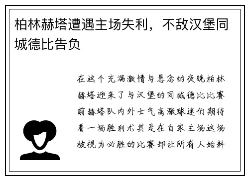 柏林赫塔遭遇主场失利，不敌汉堡同城德比告负