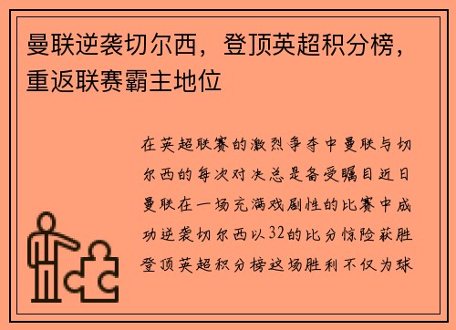 曼联逆袭切尔西，登顶英超积分榜，重返联赛霸主地位