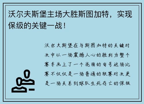 沃尔夫斯堡主场大胜斯图加特，实现保级的关键一战！