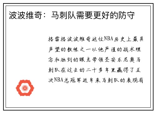 波波维奇：马刺队需要更好的防守