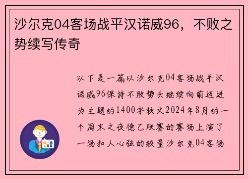 沙尔克04客场战平汉诺威96，不败之势续写传奇
