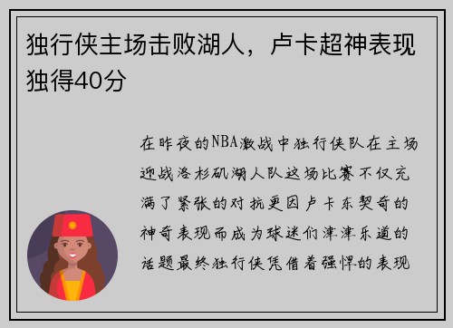 独行侠主场击败湖人，卢卡超神表现独得40分