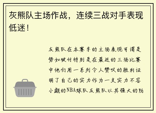 灰熊队主场作战，连续三战对手表现低迷！