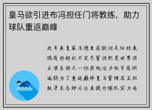 皇马欲引进布冯担任门将教练，助力球队重返巅峰