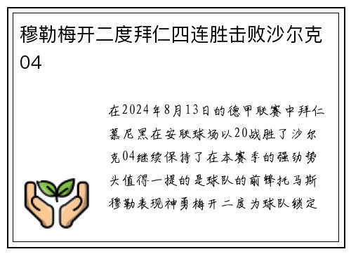 穆勒梅开二度拜仁四连胜击败沙尔克04