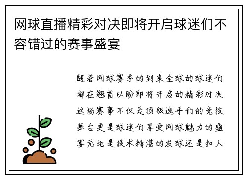 网球直播精彩对决即将开启球迷们不容错过的赛事盛宴