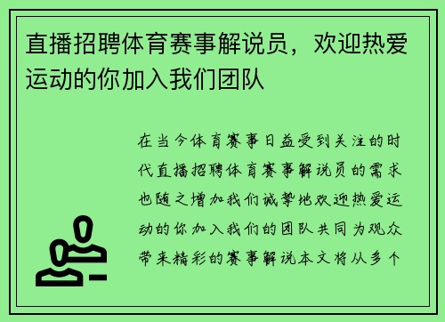 直播招聘体育赛事解说员，欢迎热爱运动的你加入我们团队
