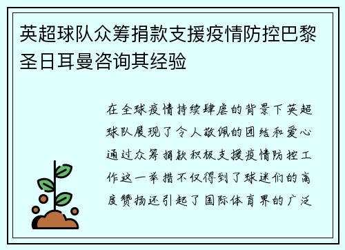 英超球队众筹捐款支援疫情防控巴黎圣日耳曼咨询其经验