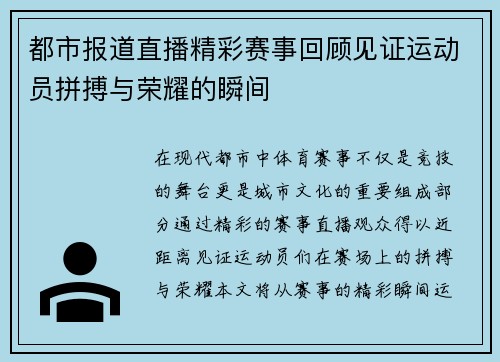 都市报道直播精彩赛事回顾见证运动员拼搏与荣耀的瞬间