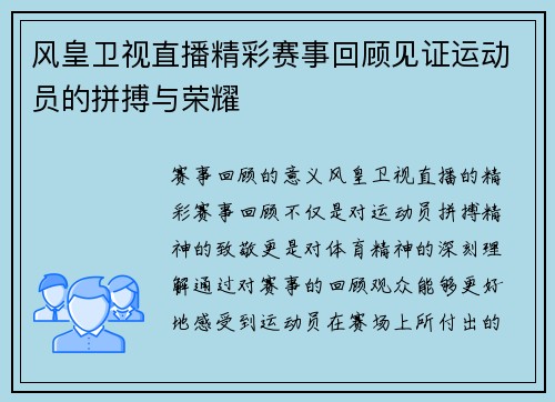 风皇卫视直播精彩赛事回顾见证运动员的拼搏与荣耀