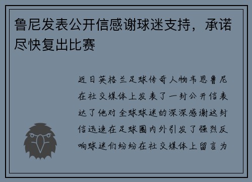 鲁尼发表公开信感谢球迷支持，承诺尽快复出比赛