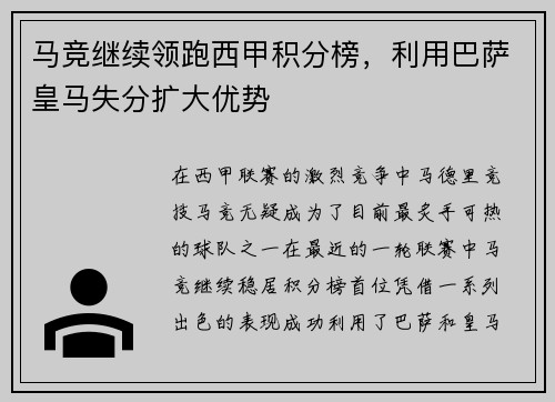 马竞继续领跑西甲积分榜，利用巴萨皇马失分扩大优势