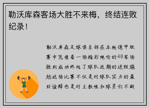 勒沃库森客场大胜不来梅，终结连败纪录！