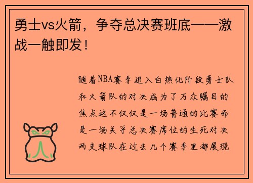勇士vs火箭，争夺总决赛班底——激战一触即发！